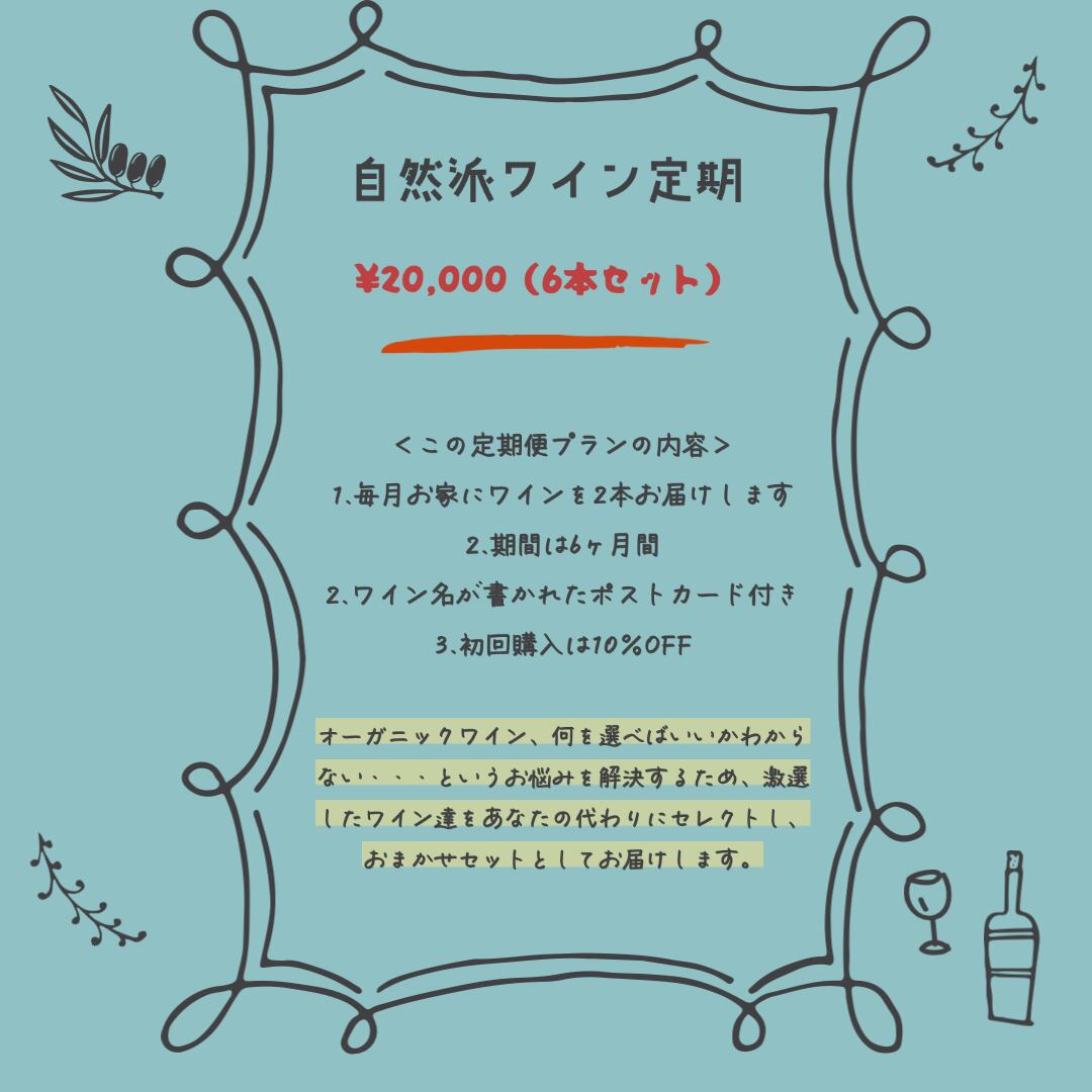 xotic　自然派ワイン定期便(月額20.000円）　wines