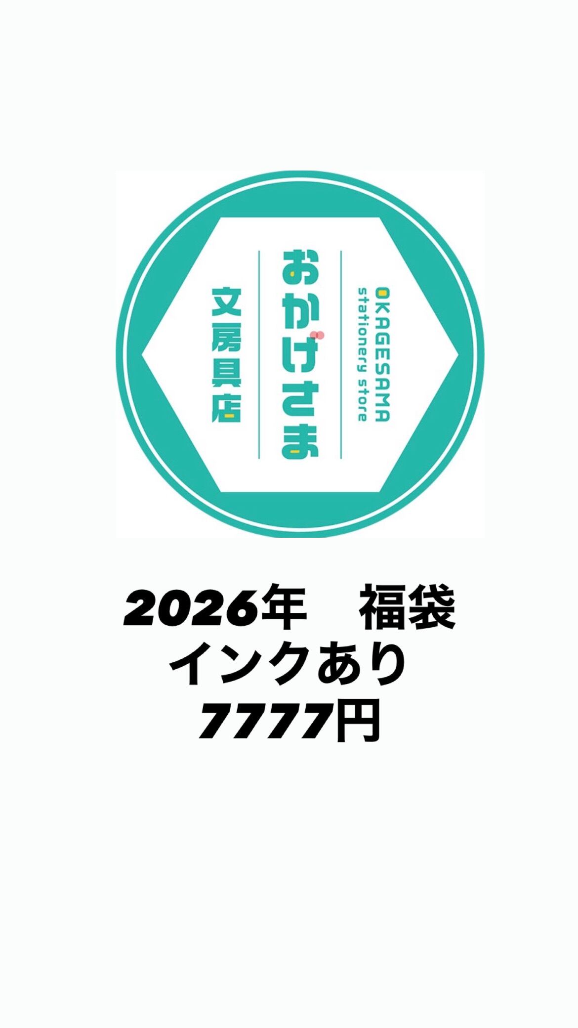おかげさま文房具店