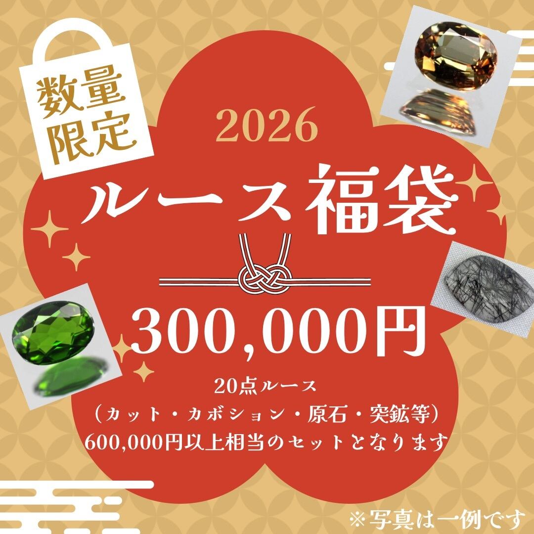 福袋 300,000円 ルース20点(カット・カボション・原石・突鉱等 福袋 300,000円 ルース20点(カット・カボション・原石・突鉱等