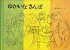 ゆかいなさんぽ（こどものともコレクション2011）　土方久功　作・絵　福音館書店　2011年第2刷