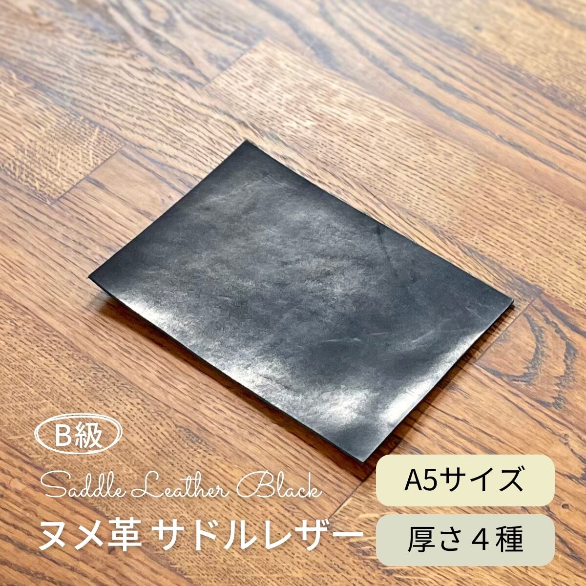 B級 ヌメ革 サドルレザー 黒 / A5サイズ / 厚さ1.2・1.5・2.0・2.5mm / レザークラフト タンニンなめし 切り革