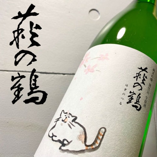 萩の鶴　純米吟醸　別仕込生原酒　さくら猫　1.8L