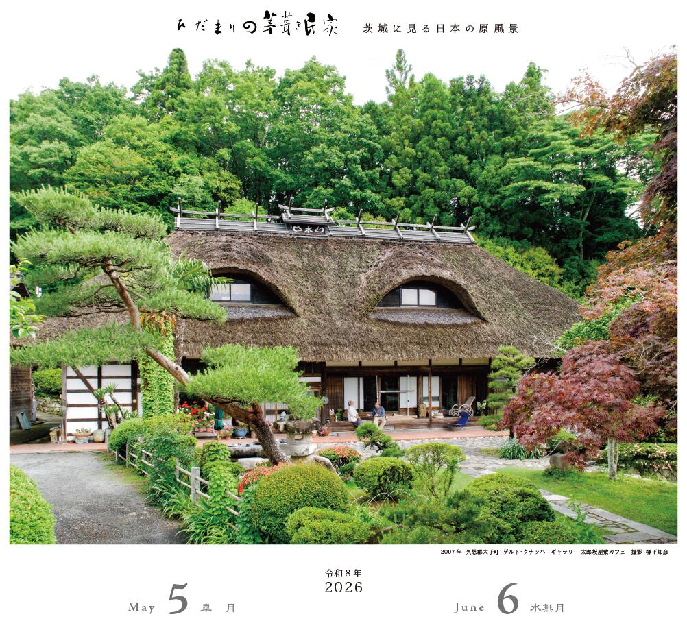 令和8年版カレンダー ひだまりの茅葺き民家～茨城に見る日本の原風景