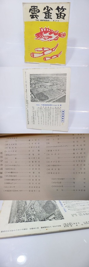 （雑誌）雲雀笛　第20号　/　田中喜四郎　（田中清一）編発行　[26779]