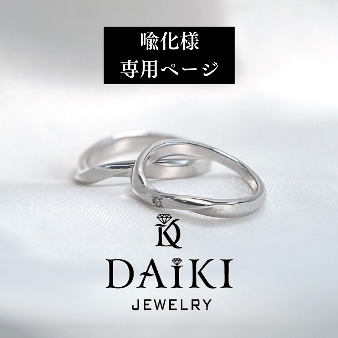 【オーダーメイド】喩化様専用ページ　結婚指輪　マリッジリング　ペアリング　レディースリング　DAIKI　JEWELRY