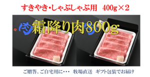 常陸牛 すきやき・しゃぶしゃぶ用 【霜降り】 800ｇ◆お歳暮◆ご贈答◆内祝い◆父の日母の日◆お誕生日祝い