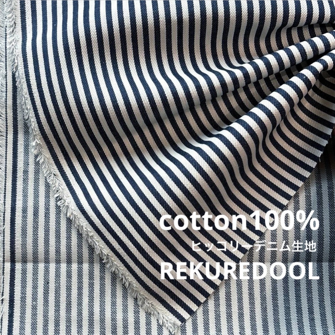 ★TB197◆2m◆綿100%ヒッコリーデニム生地◆オフホワ×ネイビー