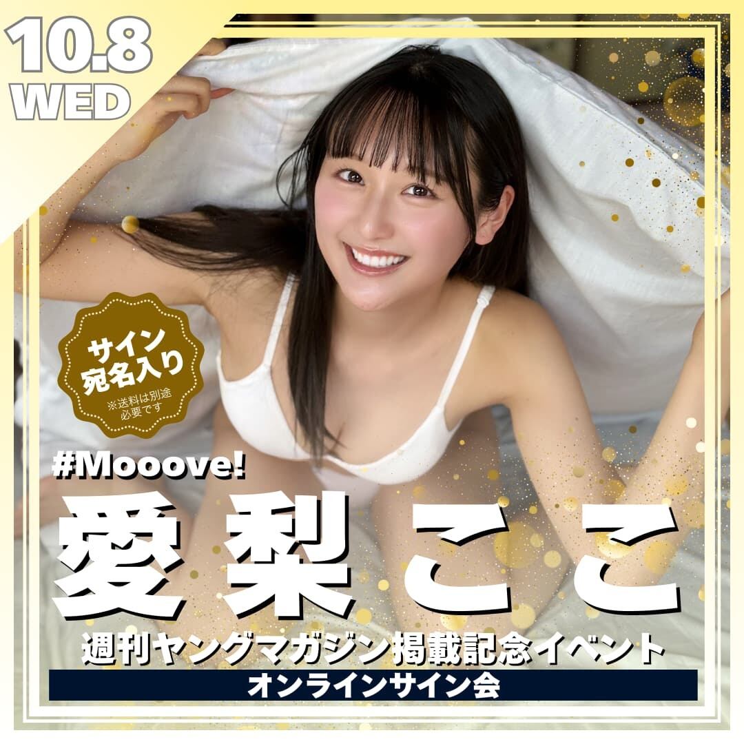 愛梨ここ(#Mooove!) 週刊ヤングマガジン掲載記念イベント