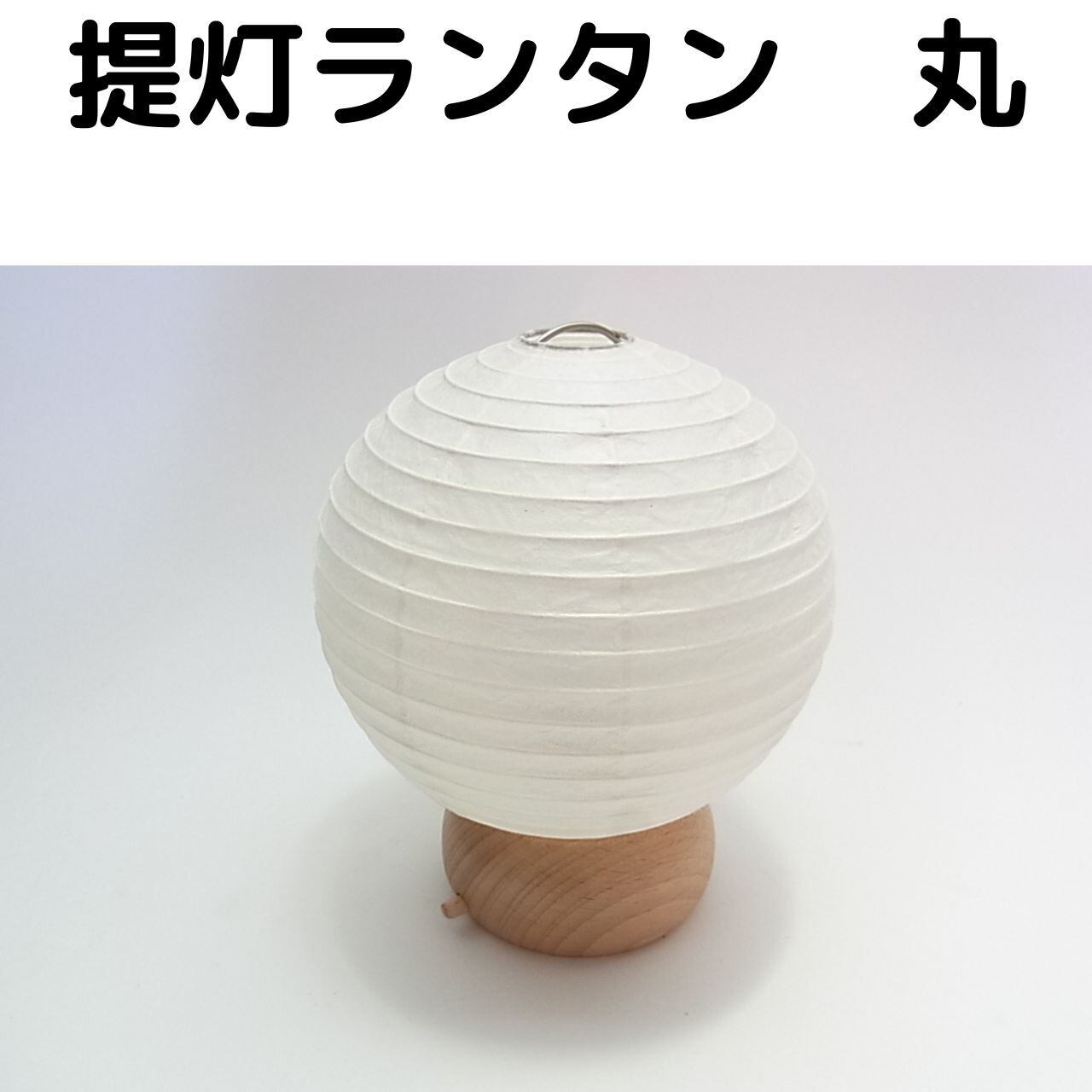 やわらかな光】八女提灯の提灯ランタンcocolan | 雑貨屋 大阪ウイシン