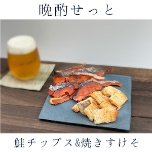 【送料無料】晩酌セット（鮭チップス＆焼きすけそ）