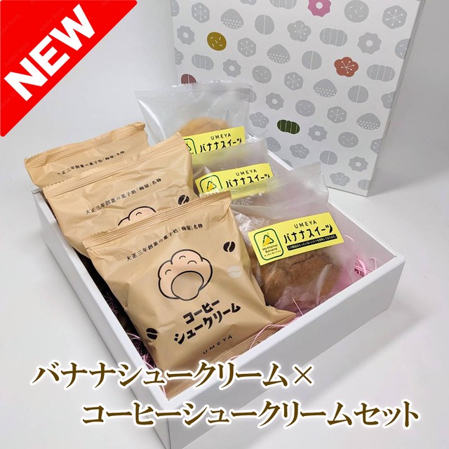 【ギフト箱付】バナナシュー【3個】 珈琲しゅうくりぃむ【3個】セット
