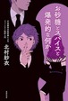 『お砂糖とスパイスと爆発的な何か』 北村紗衣