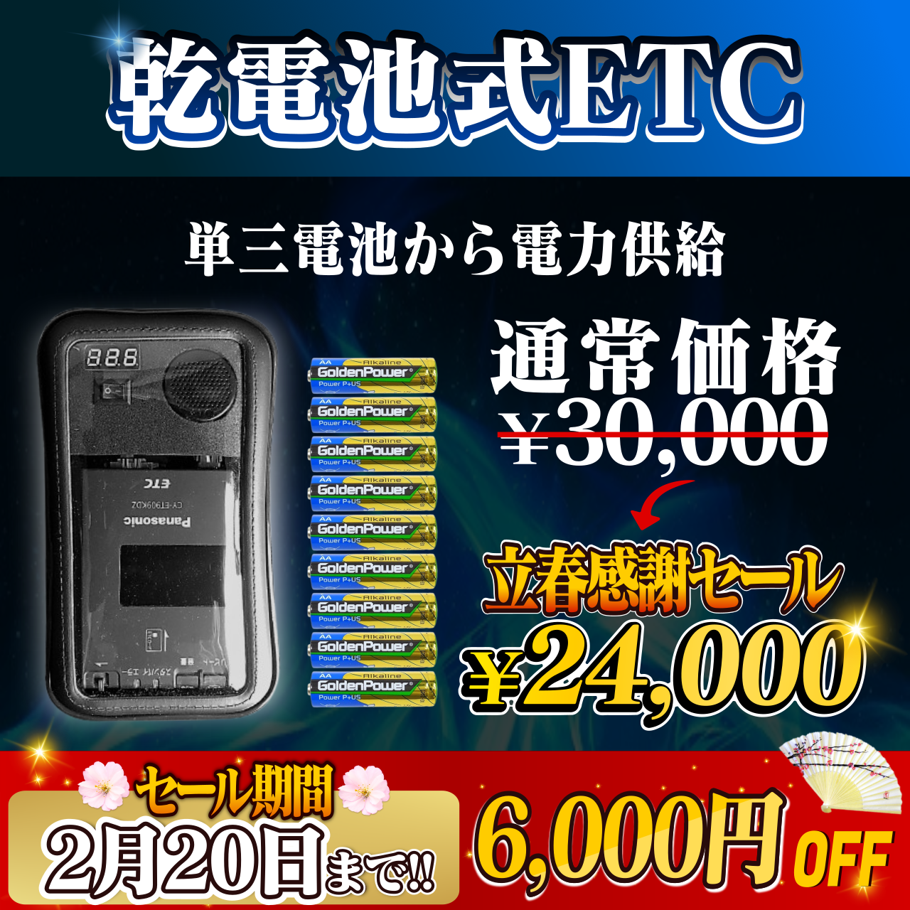 立春感謝セール！通常価格より6000円OFF】【乾電池式バイク用