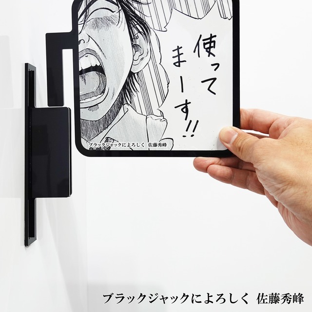 ツケレルン（書いて消せるサイン）軽量 アクリル 突き出し看板 （ブラックジャックによろしく03）1way-0077【送料無料】