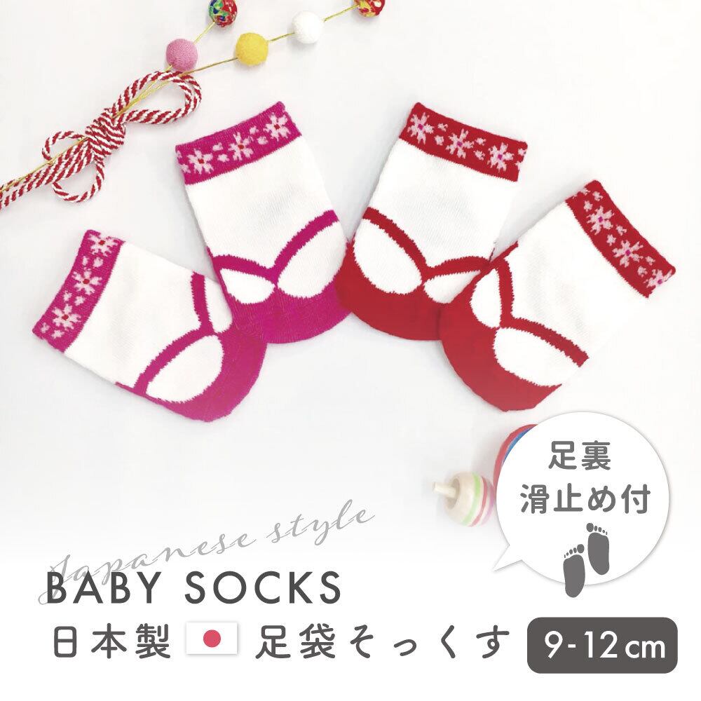 9-12cm 足袋そっくす(滑り止め付) 女の子[985027]