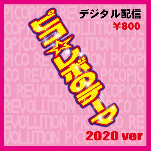 ピコ☆レボのテーマ 2020ver.
