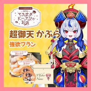 【強欲プラン】【超御天かぷら】第二回 バーチャル物産展 異世界店舗 ~マラサダドーナツのお店~