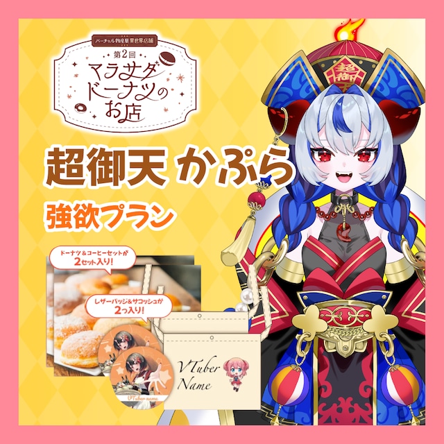 【強欲プラン】【超御天かぷら】第二回 バーチャル物産展 異世界店舗 ~マラサダドーナツのお店~