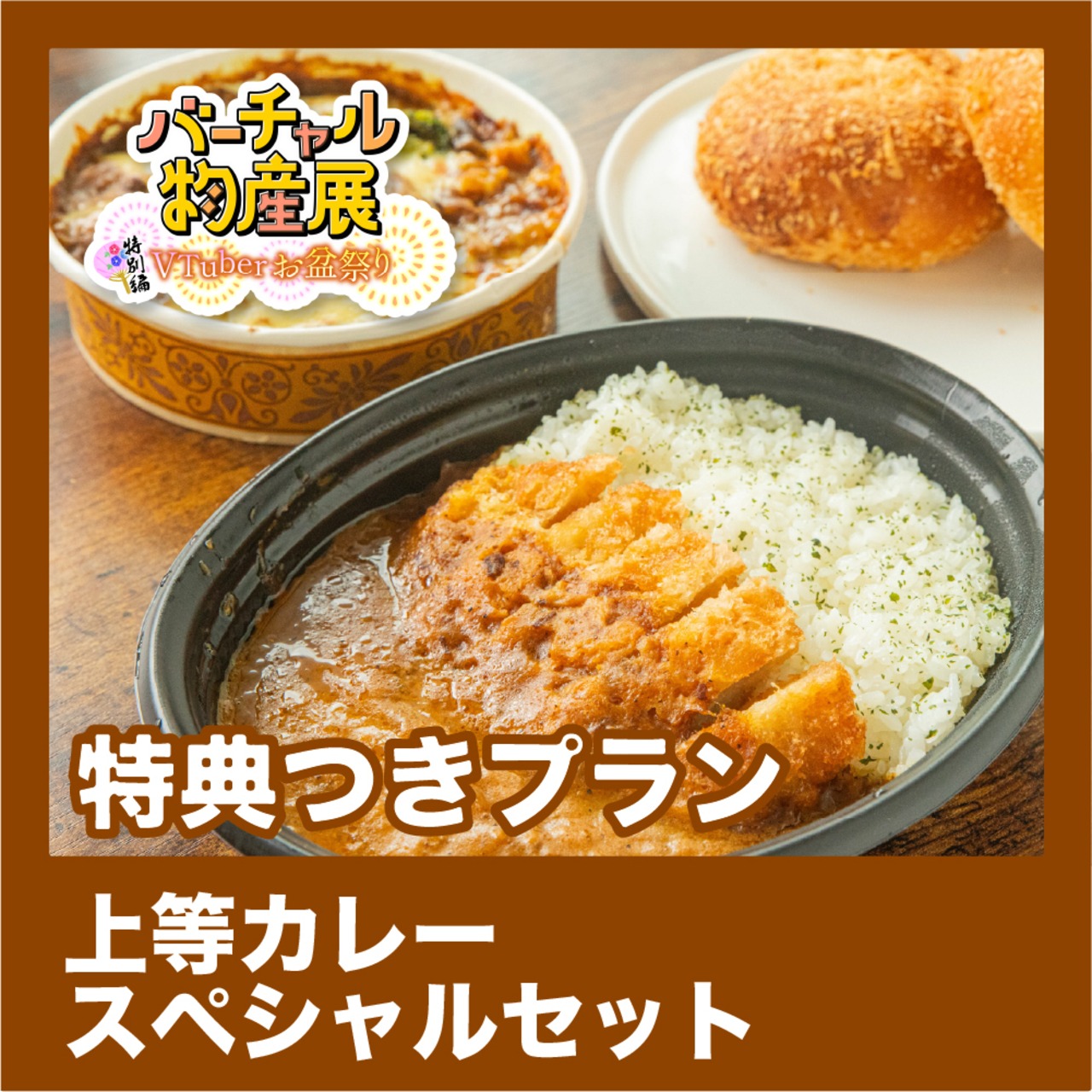 【特典つきプラン】上等カレースペシャルセット（お盆祭り【夜】）