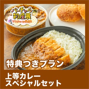 【特典つきプラン】上等カレースペシャルセット（お盆祭り【夜】）