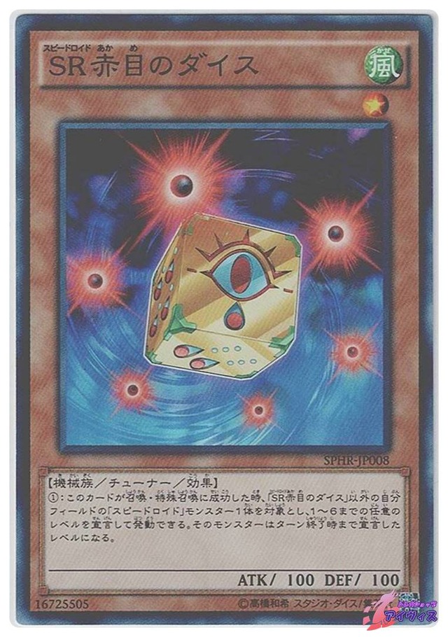 ＳＲ赤目のダイス　[スーパー] [ランクC] [SPHR-JP008] [遊戯王]