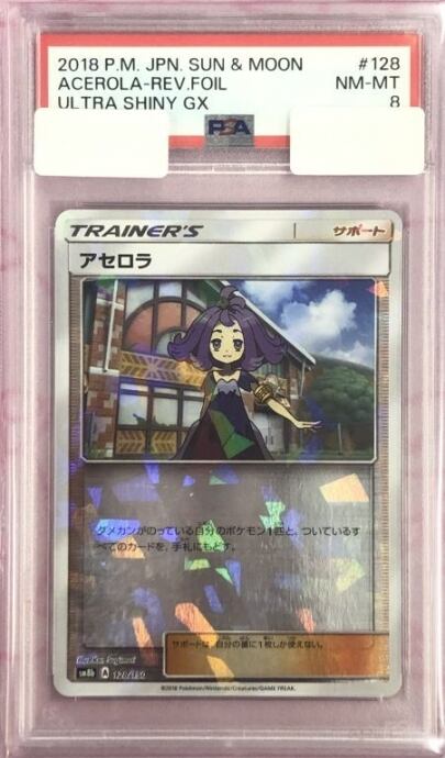 【Aランク】アセロラ(128/150 PSA8(キラ)