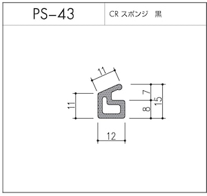 タイト材 PS-43（CRスポンジ）1〜50Ｍまでご希望の長さでお買い求め出来ます