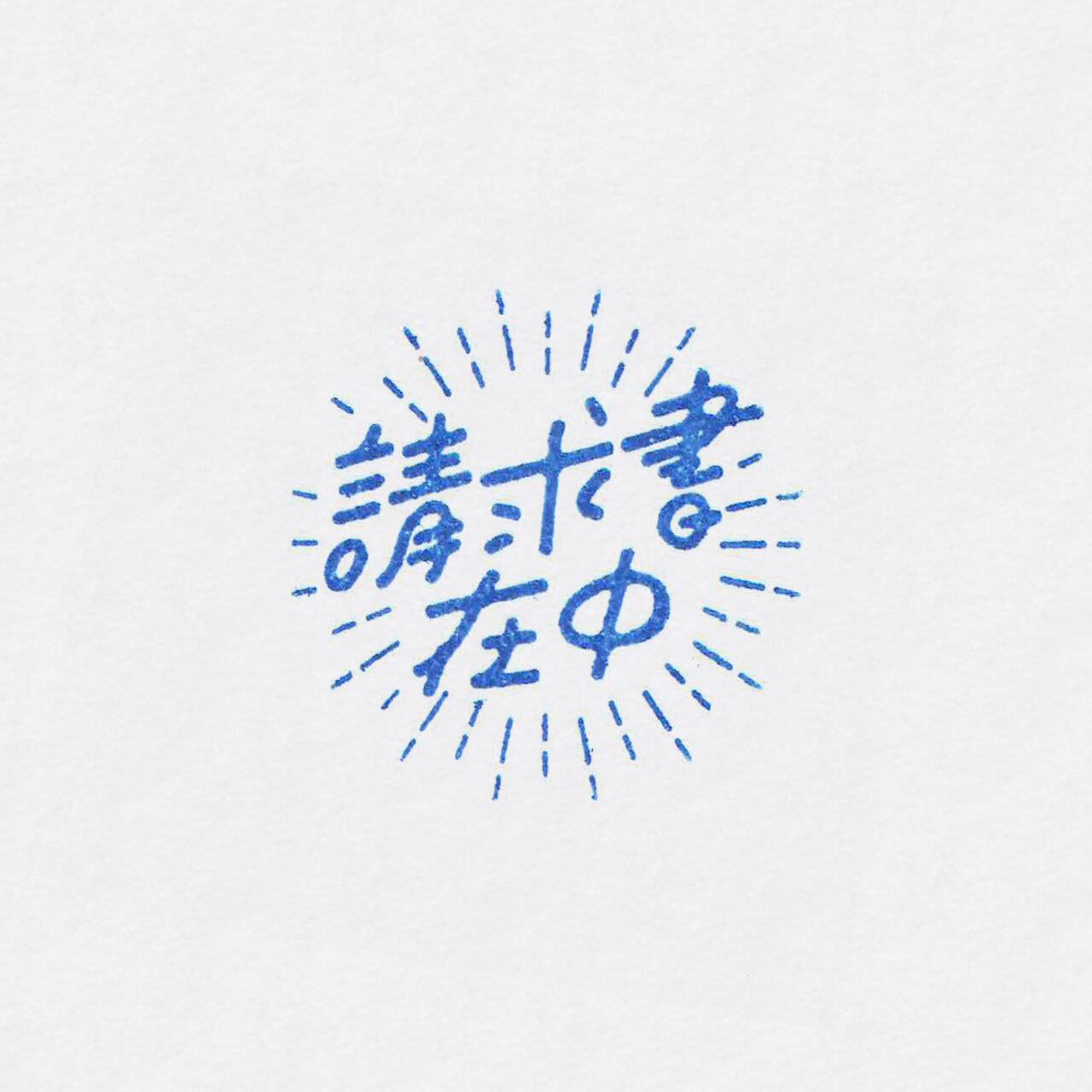 ジムハン デザイン事務ハンコ