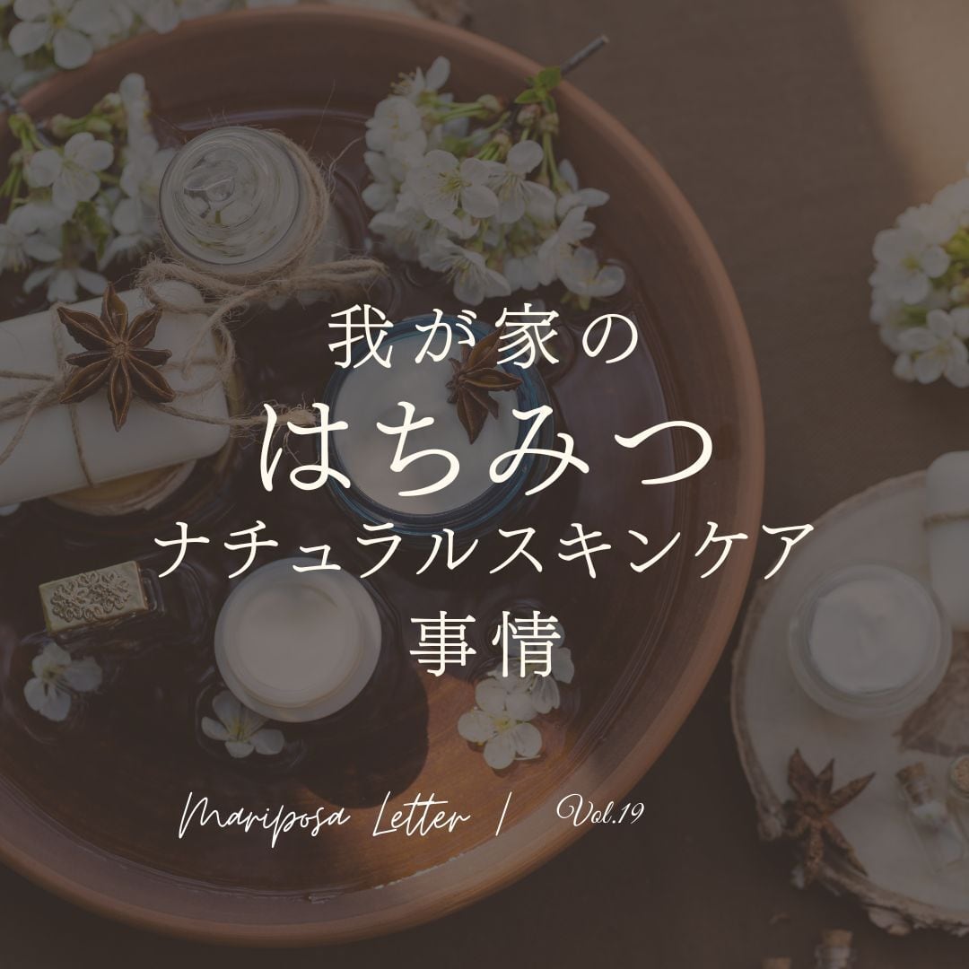 MARIPOSA Letter vol.19「我が家のはちみつナチュラルスキンケア事情」