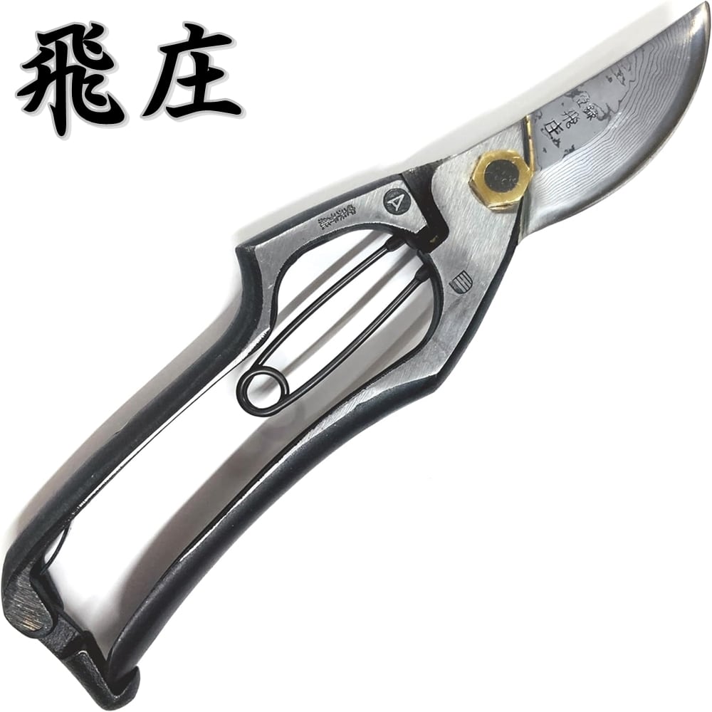 宗家 秀久 剪定鋏 ステンレス 200mm 外山刃物 YP200-S 高級 剪定はさみ