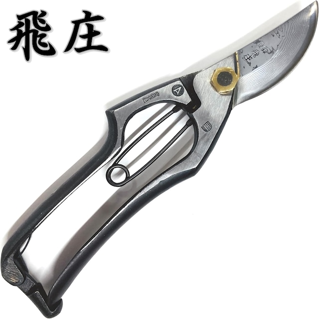 飛庄 剪定鋏 A型 青紙 ダマスカス 16層 200mm 飛塚製鋏所 鍛造