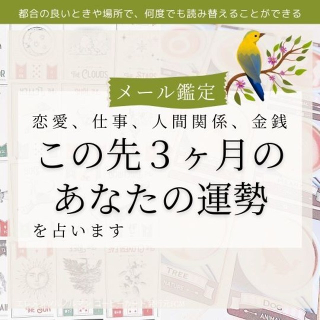 メール鑑定｜恋愛、仕事、人間関係、金運 この先3ヶ月のあなたの運勢を占います