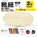 靴紐 丸紐 クリーム 2本セット（50cm 80cm 100cm 120cm 140cm 200cm）スニーカー 革靴 替え紐