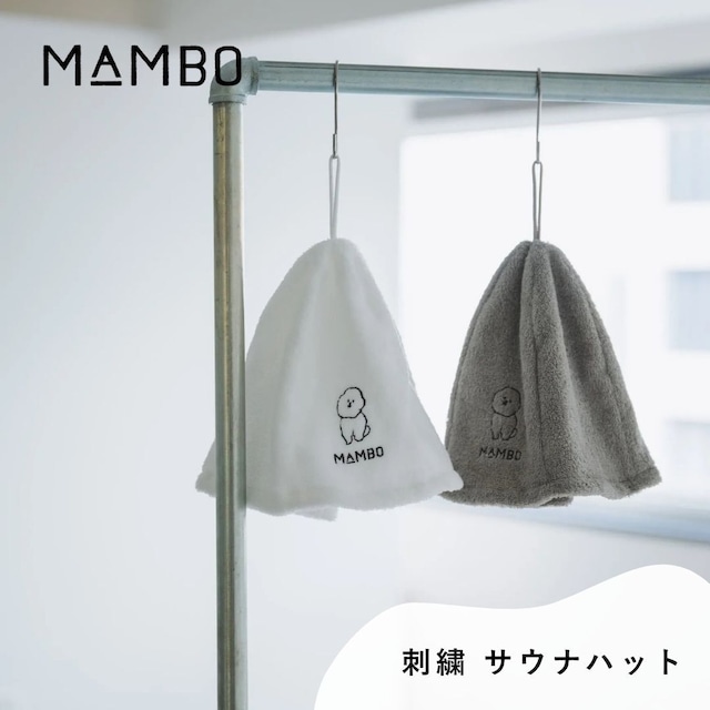 MAMBO マンボ サウナハット 刺繍 CLASKA クラスカ 綿100％ 日本製 今治 タオル ループ付き かわいい 塩川いづみ ビションフリーゼ 犬 イヌ グッズ おしゃれ 可愛い シンプル ホワイト グレー ブランド プレゼント ギフト DO Original 42110666 Cs090