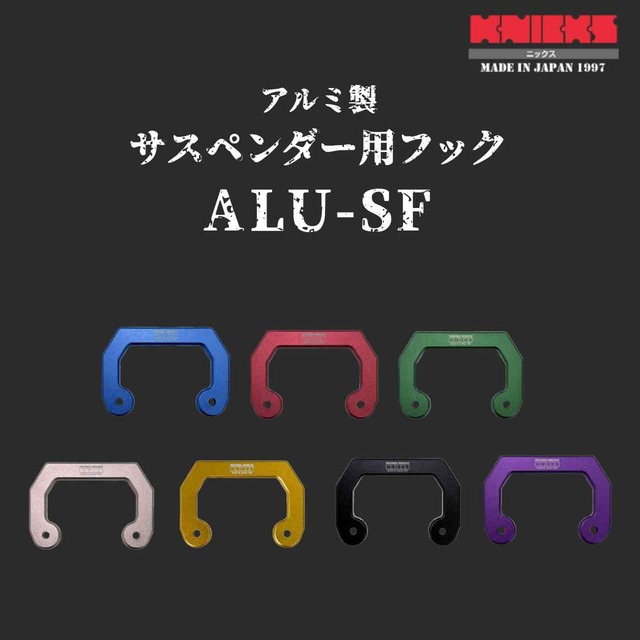 【KNICKS】ニックス ALU-SF 各色 アルミ製サスペンダー用フック（SUSビスナット付）