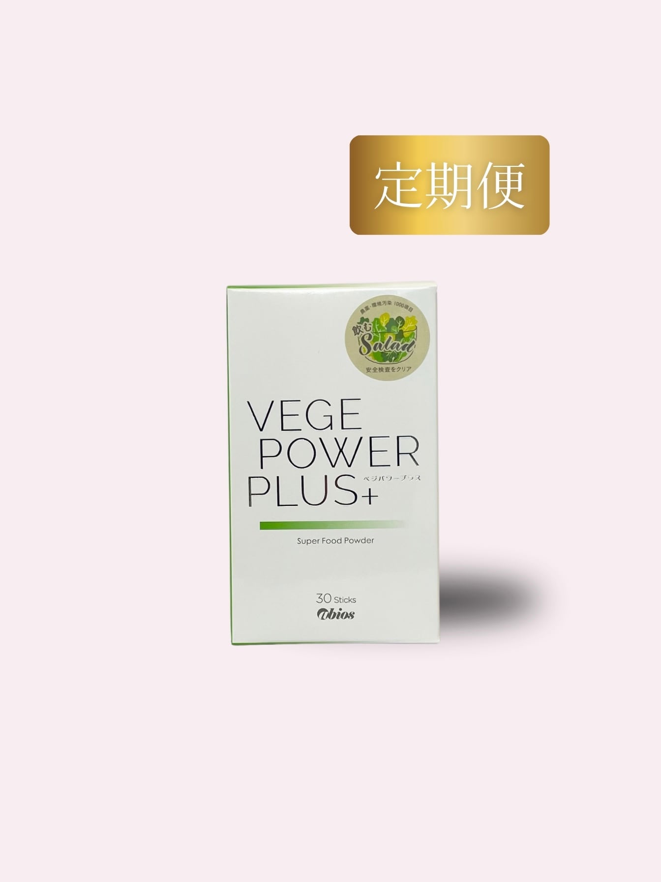 【定期便】ベジパワープラス