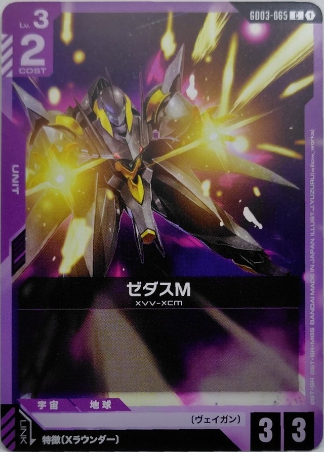 ゼダスM【GD03-065】[C]