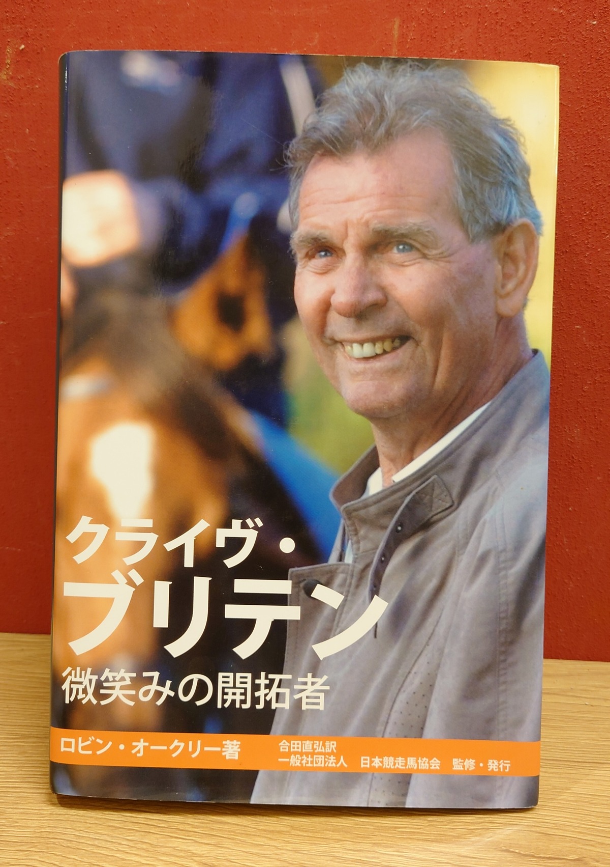 クライヴ・ブリテン 微笑みの開拓者 | 弥生坂 緑の本棚