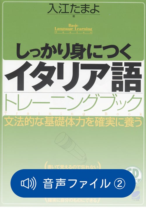 日本人のためのイタリア語 - イタリア語文法のマニュアルと練習問題」CD付