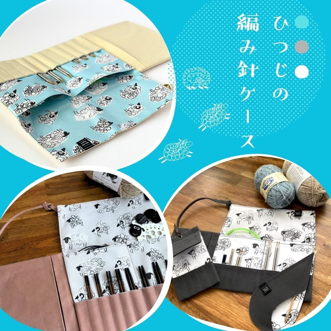 編み針ケースPATAPATA | nuunuu nagara（ヌウヌウ ナガラ）