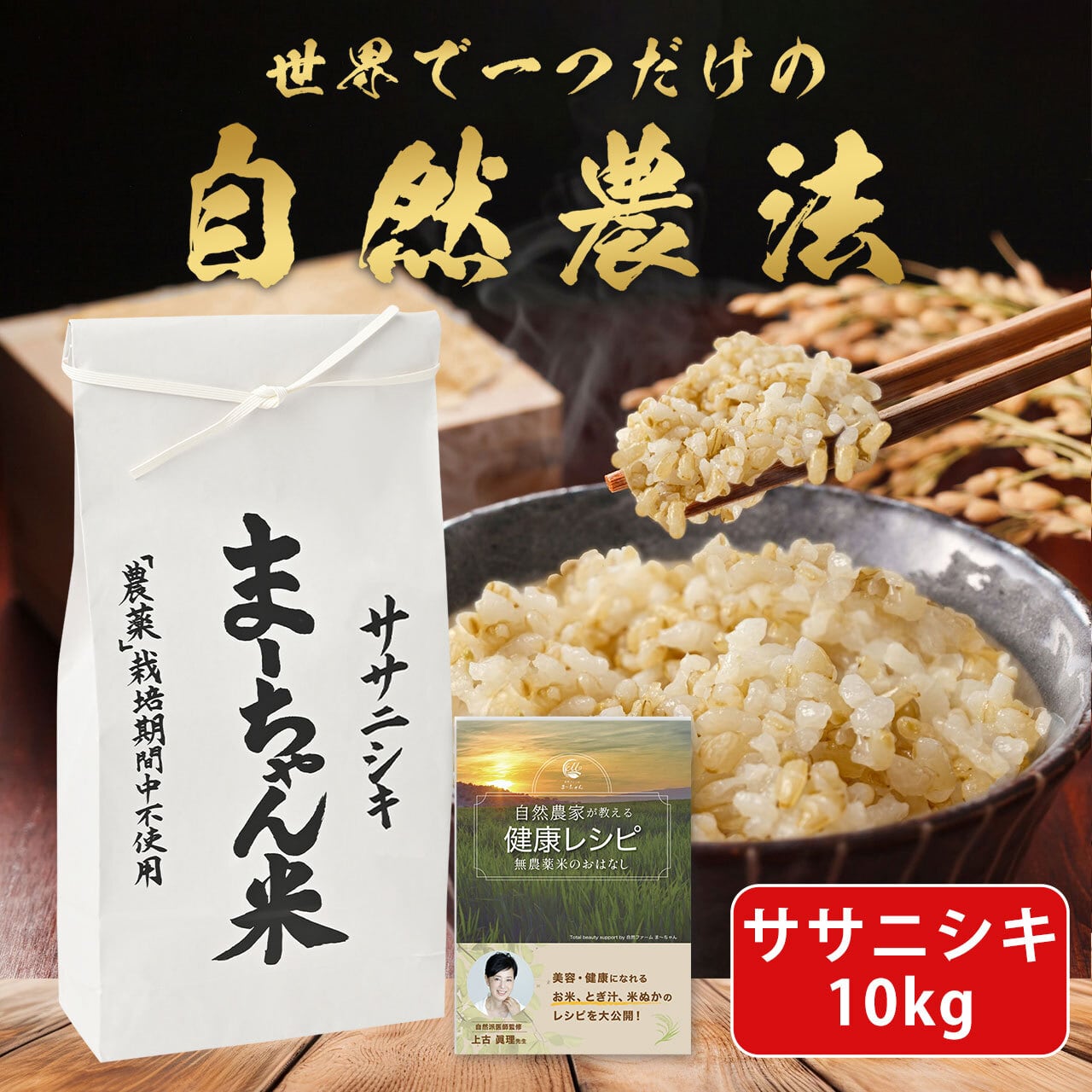 ま〜ちゃん米 【自然農法 ササニシキ】 新潟産 無農薬 無肥料米 10kg