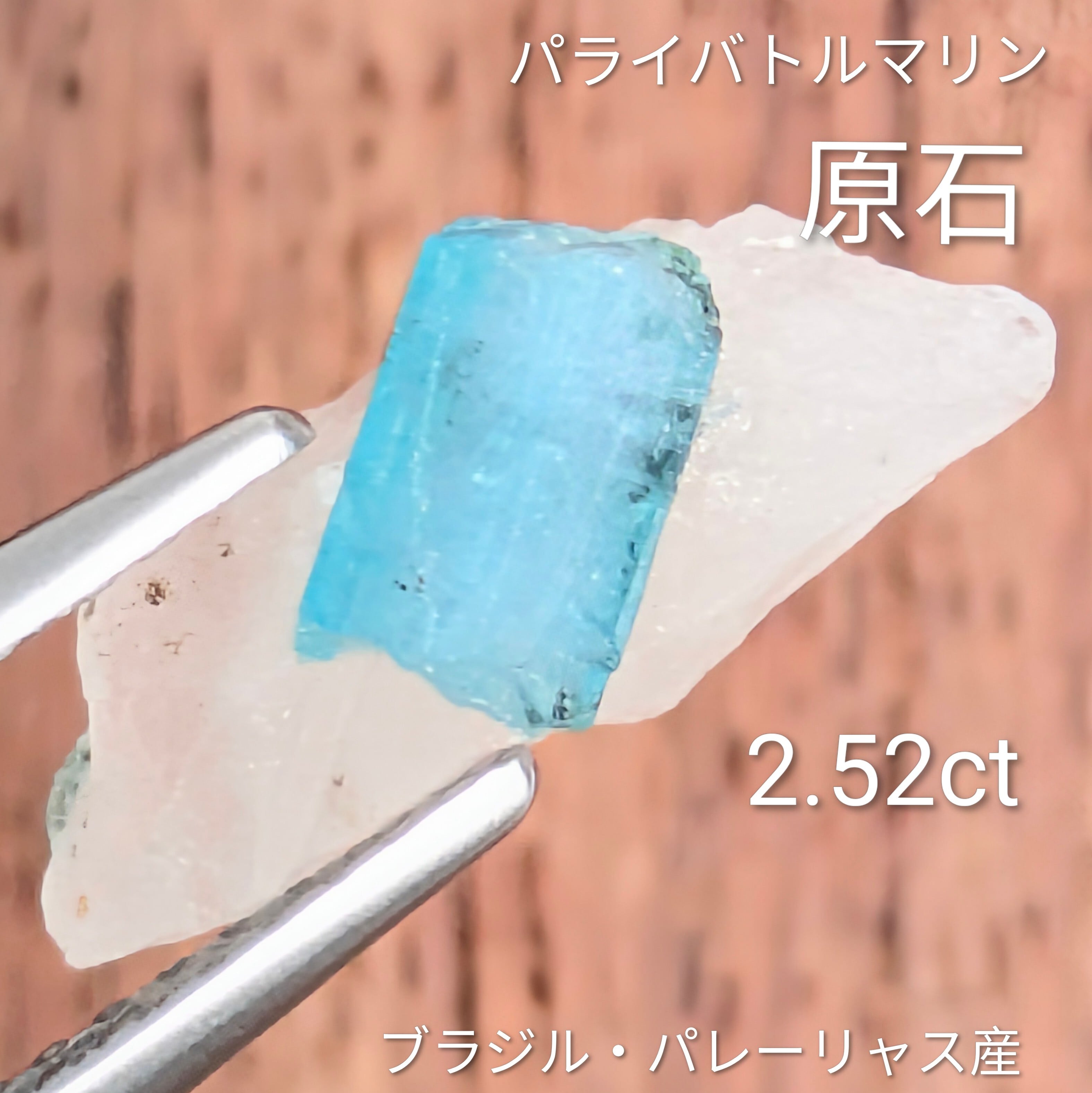 パライバトルマリン原石 ブラジル・パレーリャス産【2.52ct】PRO207987