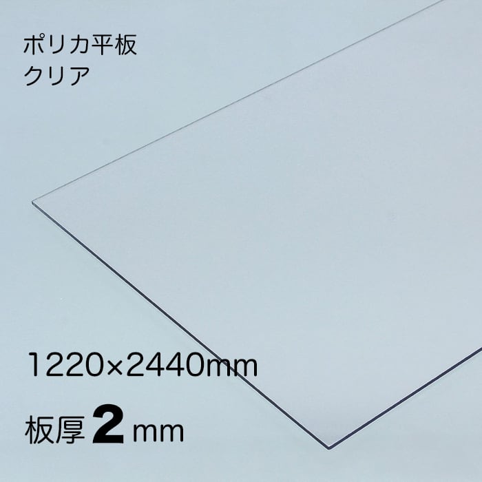 ポリカーボネート 平板 厚み;2mm 色:クリア サイズ:1220mm x2440mm ４８版 両面耐候  送料無料（離島を除く） アイリスオーヤマ ポリカシート 定尺サービス品 国産 テラス カーポート ベランダ腰板 屋根材 日本製 両面特殊耐候処理 耐熱性、耐寒性、耐衝撃強度に優れた製品です 平板耐候用 オーダーカットも承ります　防犯 セキュリティ 窓対策 にも最適