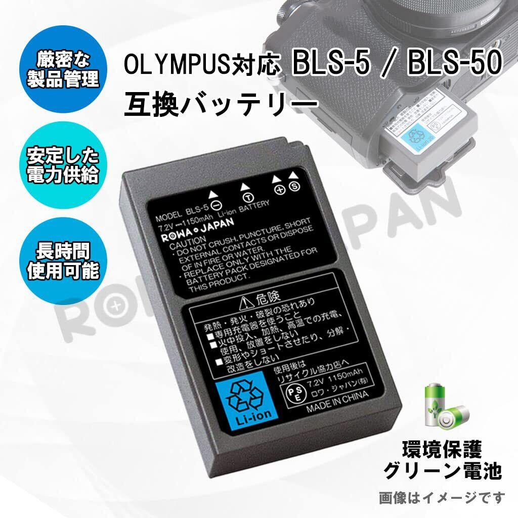 2個セット】OLYMPUS対応 BLS-5 BLS-50 互換 バッテリー ロワジャパン