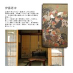 【受注生産】【のれん】伊藤若冲　群鶏図　幅85ｘ丈150cm 91252