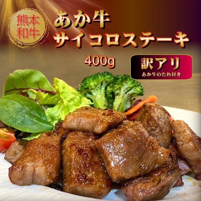 熊本和牛 あか牛サイコロ ステーキ セット（400ｇ）