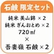 純米 美山錦 ＆ 純米 ぎんおとめ 720ml 各２本 × 石鹸２個セット