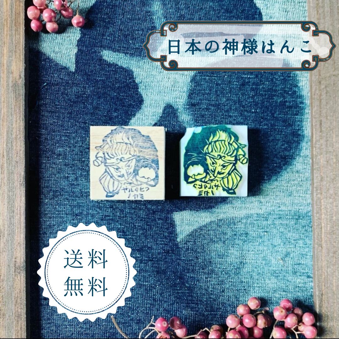 はんこ ハンコ かわいい イラスト キャラクター 神さまはんこ 消しゴムはんこ 御朱印 サルタヒコノカミ