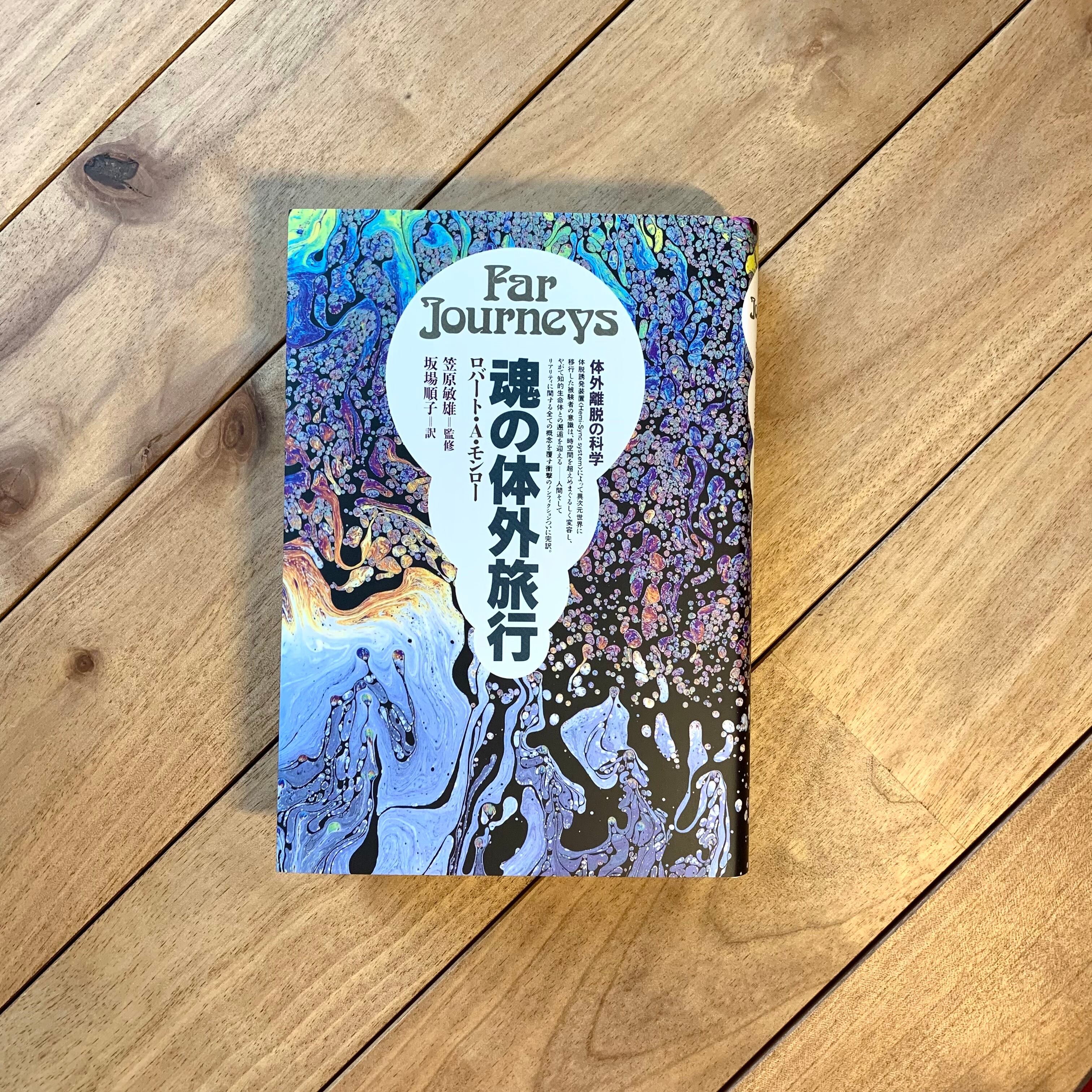 本山博 脳・意識・超意識: 魂の存在の科学的証明 脳・意識・超