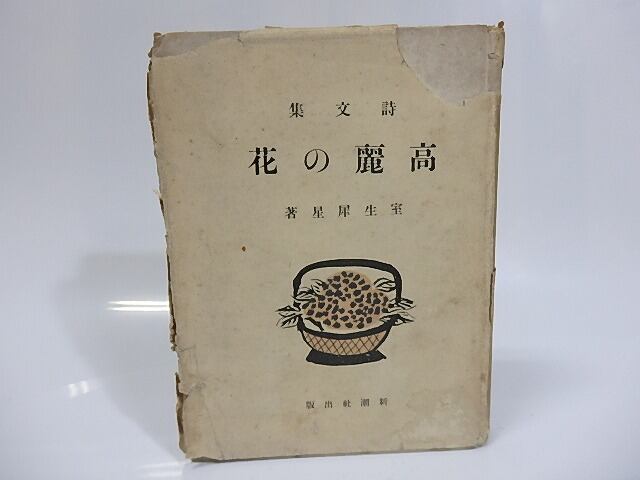 高麗の花 / 室生犀星 岸田劉生木版装 [25521] | 書肆田高